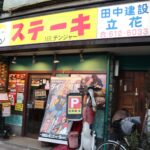 プロレスラー松永光弘さんのお店ミスターデンジャーの極上ステーキ
