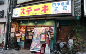 プロレスラー松永光弘さんのお店ミスターデンジャーの極上ステーキ